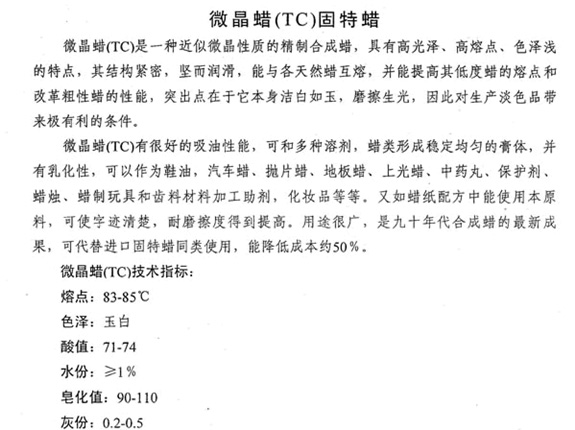 微晶蠟