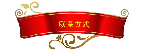 聯系方式