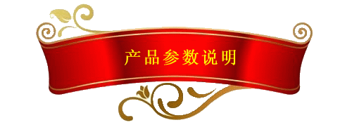 產(chǎn)品參數(shù)說明