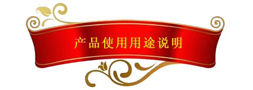 產品用途說明